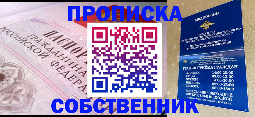 прописка от собственника в Фокино